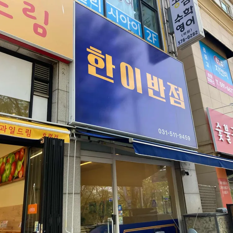한이반점 사진