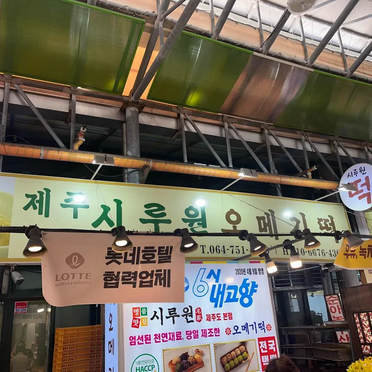 시루원 사진