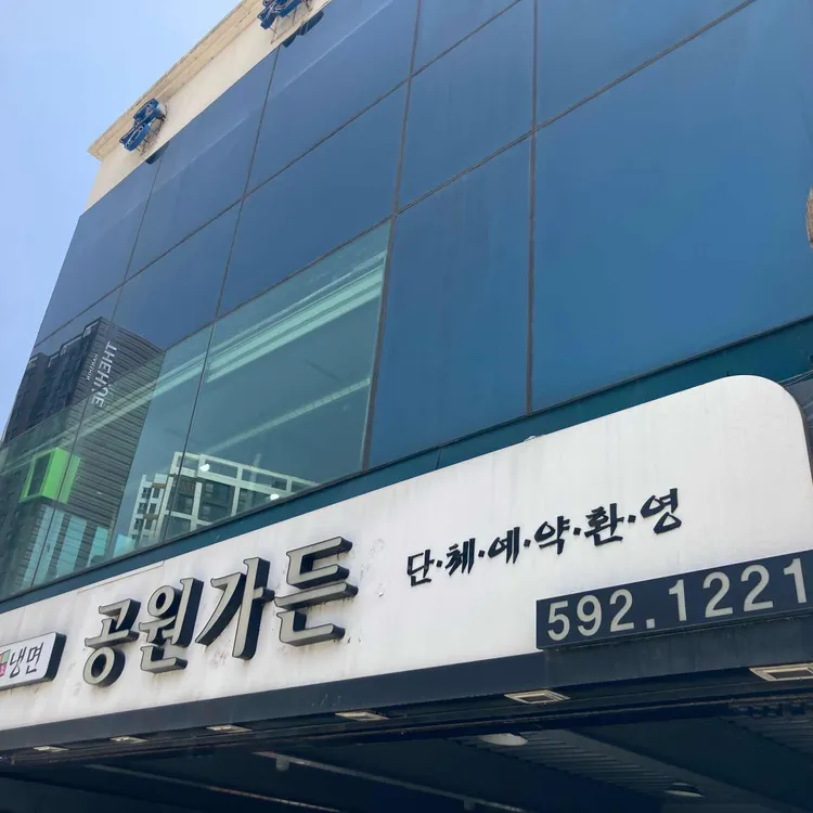 공원가든 사진
