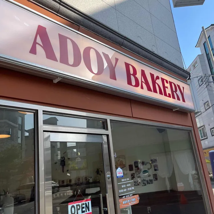 아도이베이커리 사진