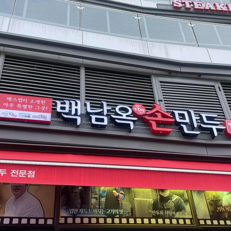백남옥손만두 사진
