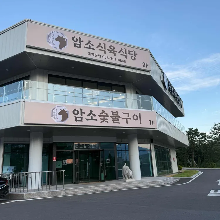 통도암소갈비 사진