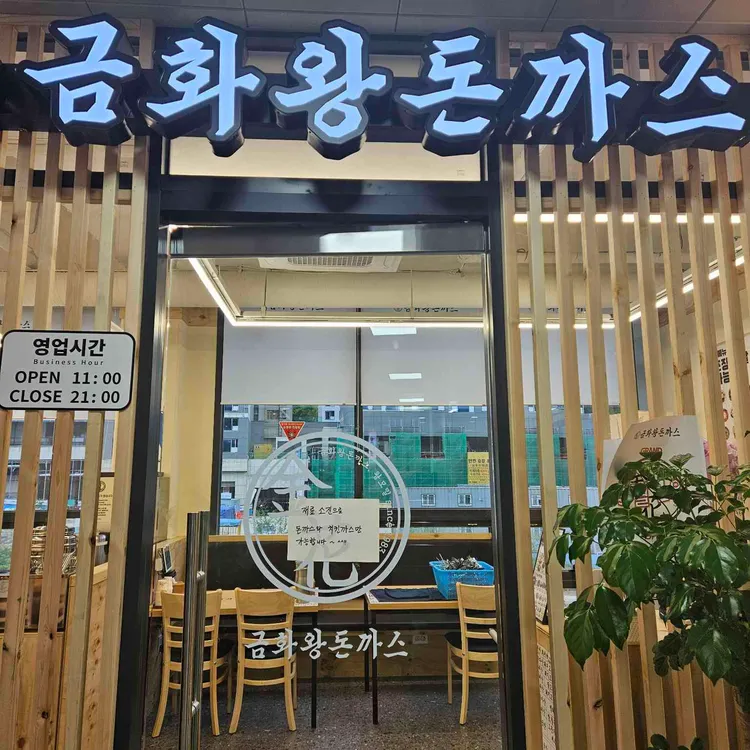 금화왕돈까스 사진