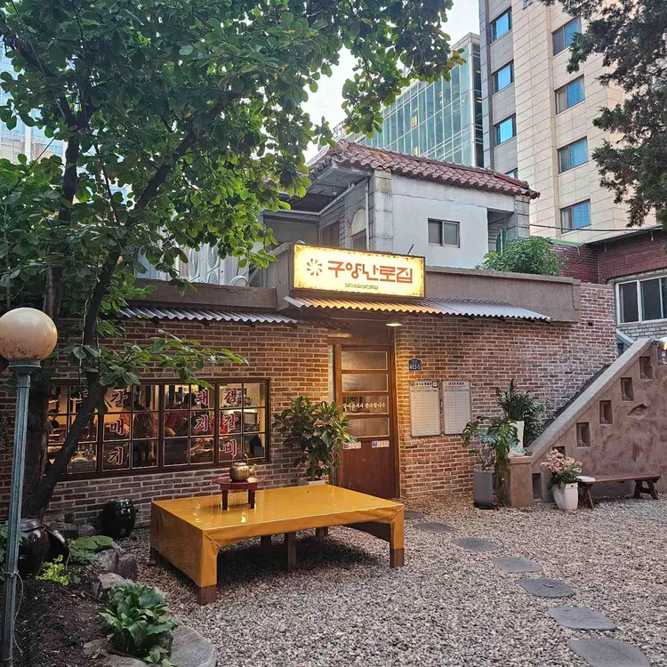 구양난로집 사진