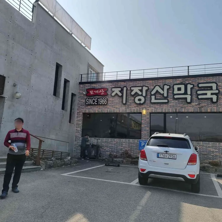 지장산막국수 사진
