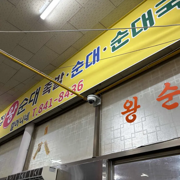 수제비집왕순대 사진