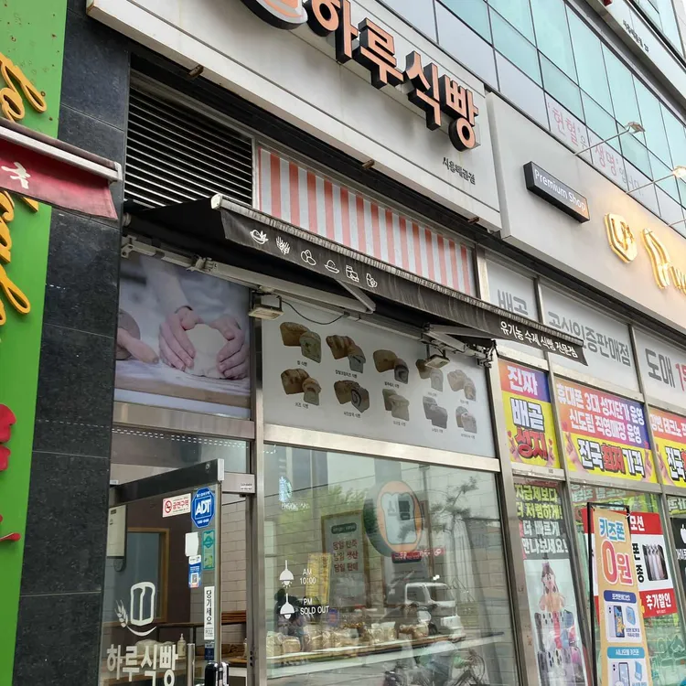 하루식빵 사진