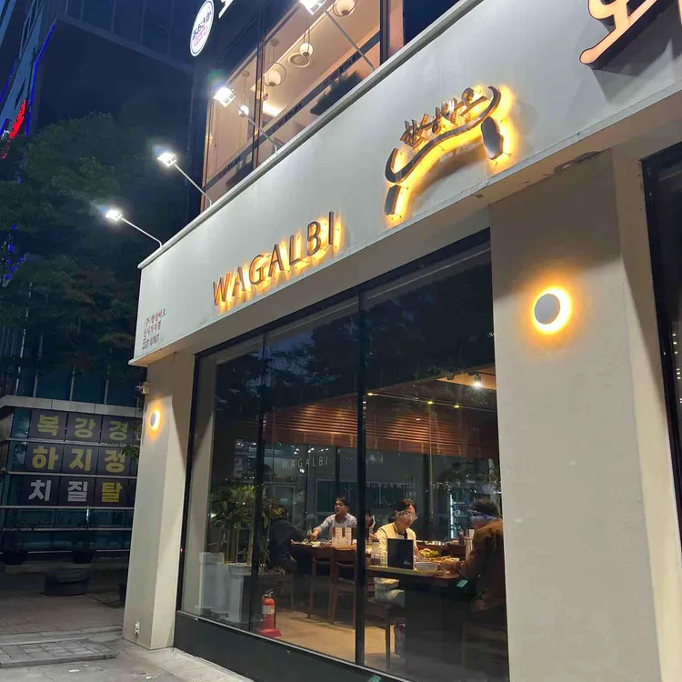 한상바오 와갈비 사진