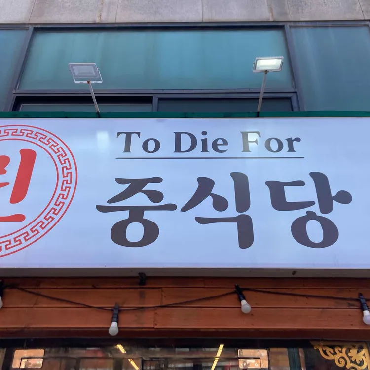 린 중식당 사진