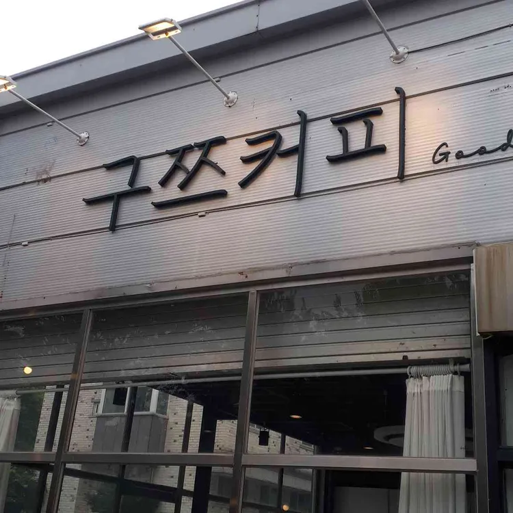 구쯔커피 사진
