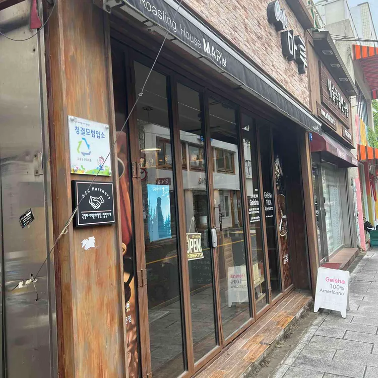 커피볶는집 마루 사진