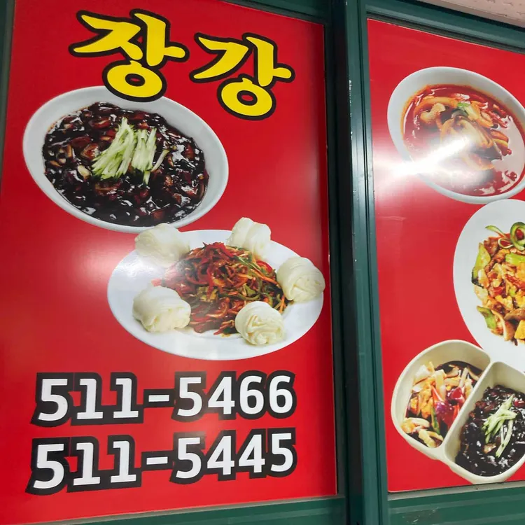 장강중화요리 사진
