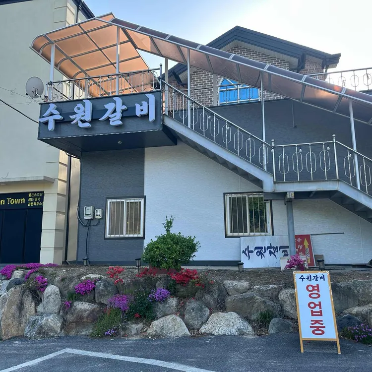 수원갈비 사진