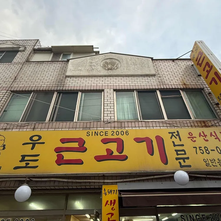 우도근고기 사진