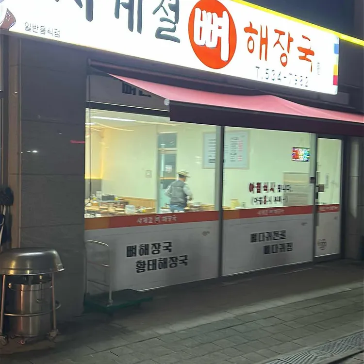 사계절 뼈해장국 사진