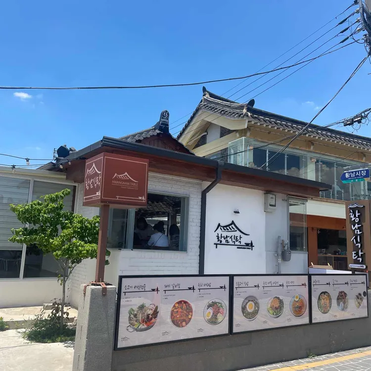 황남식탁 사진