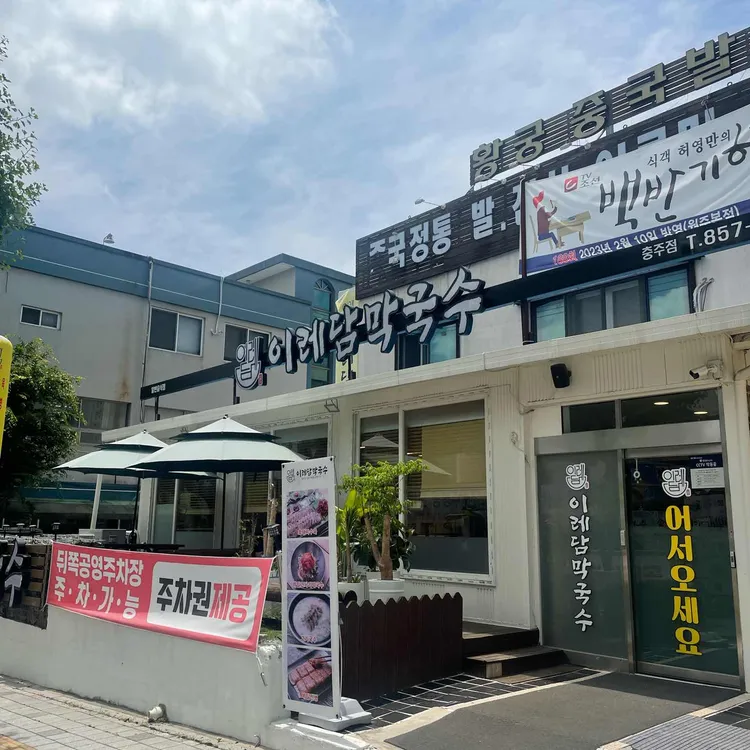 이레담막국수 사진