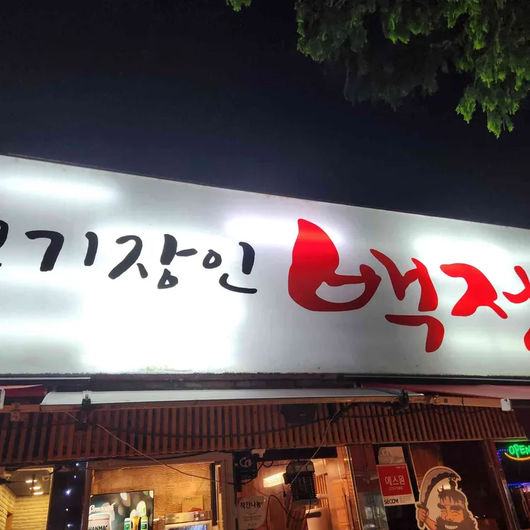 고기장인 백정 사진