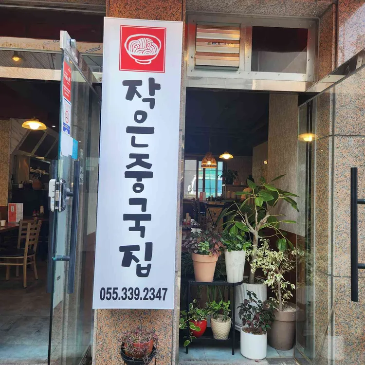 작은중국집 사진