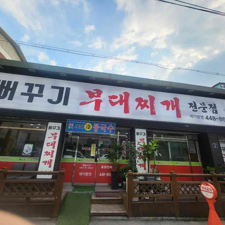뻐꾸기부대찌개 사진