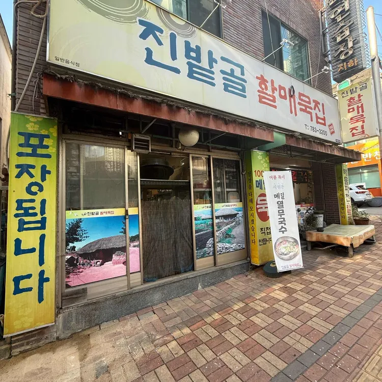 진밭골할매묵집 사진