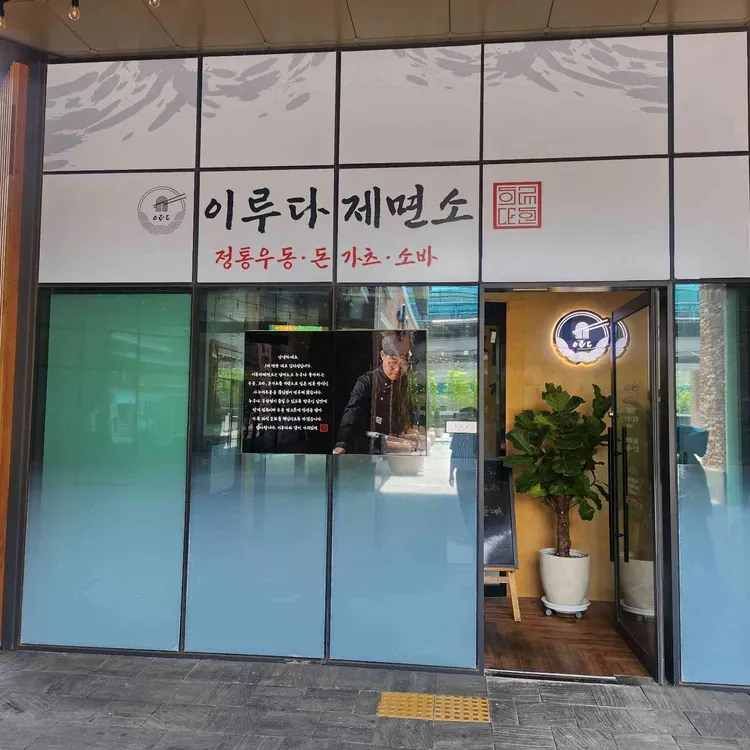 이루다제면소 사진