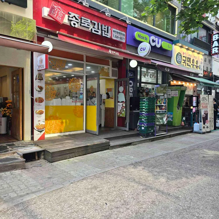 종로김밥 사진