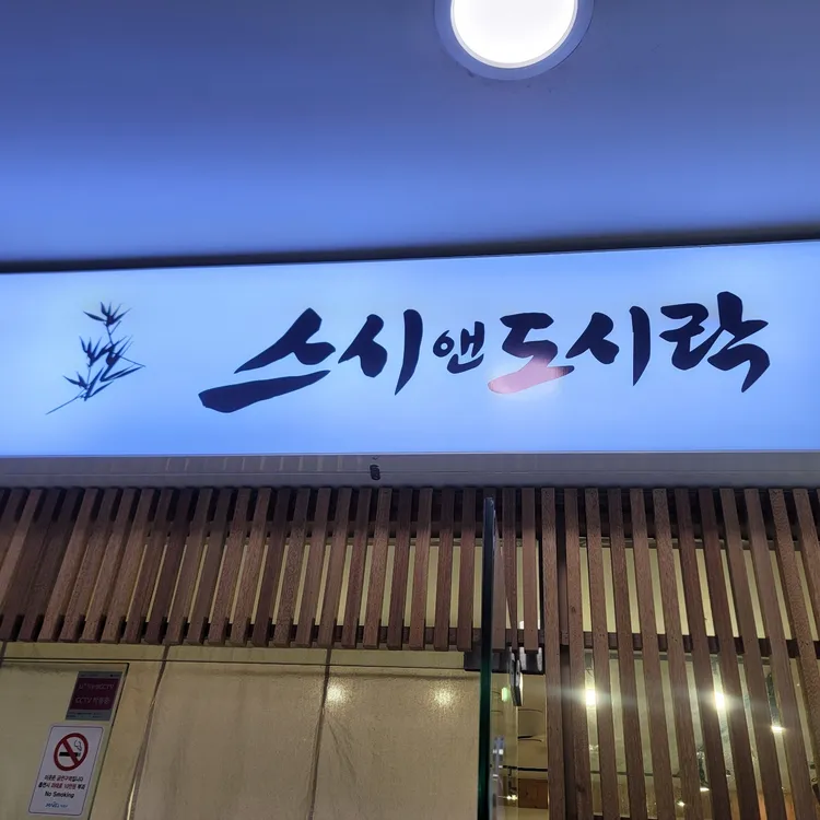 스시앤도시락 사진