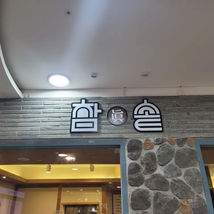 참솥 사진