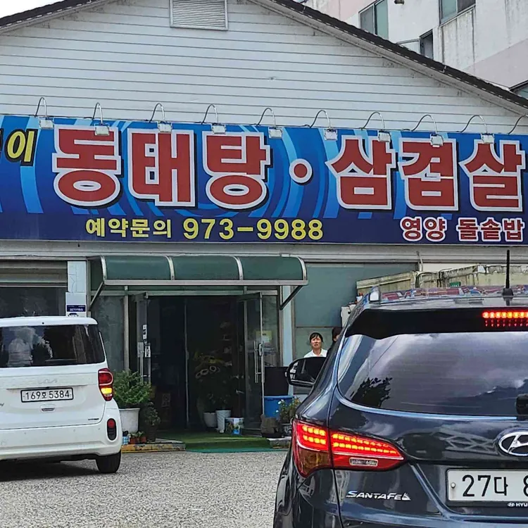 바다양푼이동태탕 사진