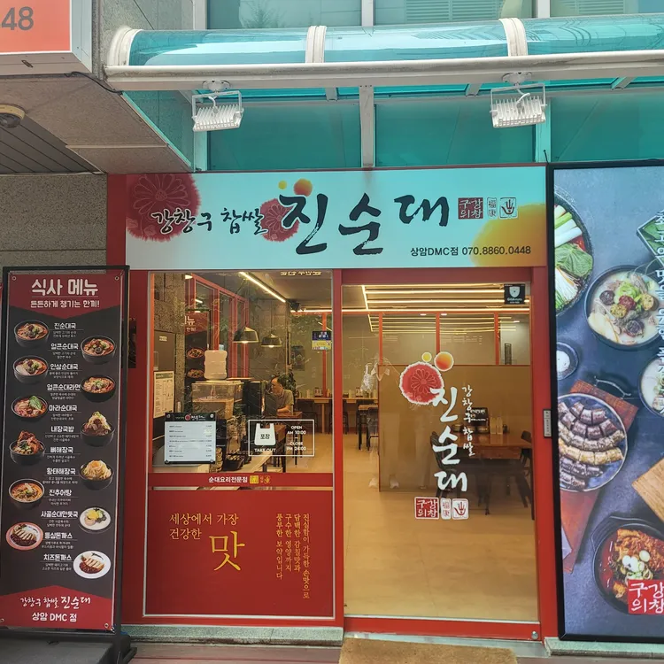 강창구찹쌀진순대 사진