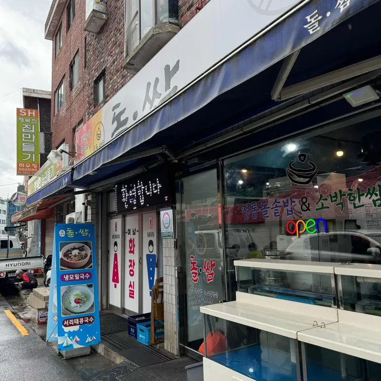돌쌈 사진