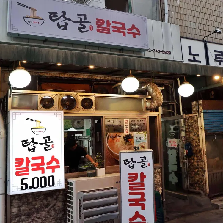 탑골칼국수 사진