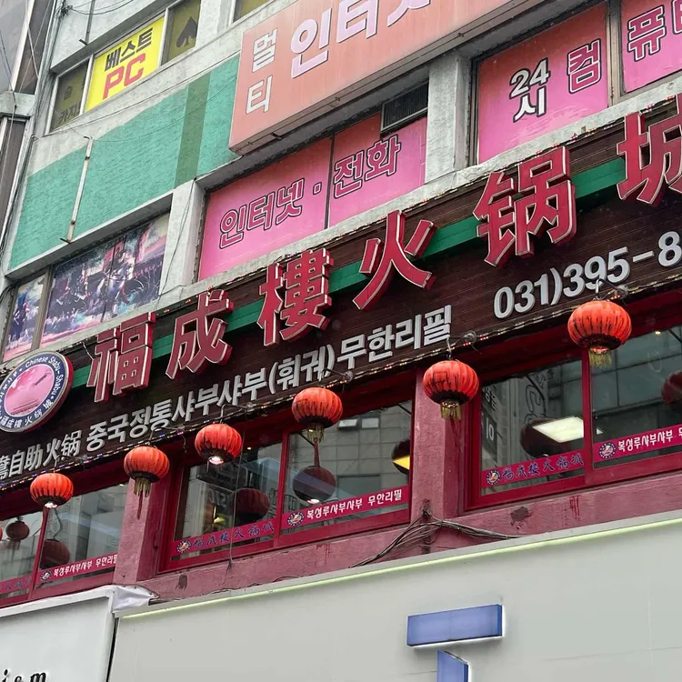 복성루 훠궈성 사진