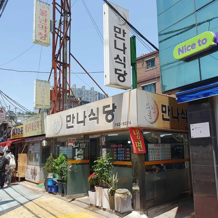 소문난 만나식당 사진