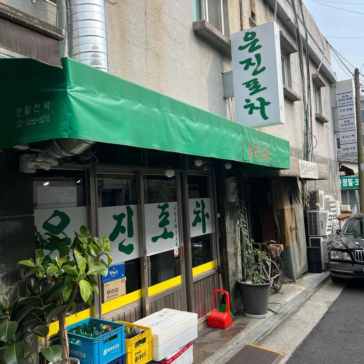 은진포차 사진