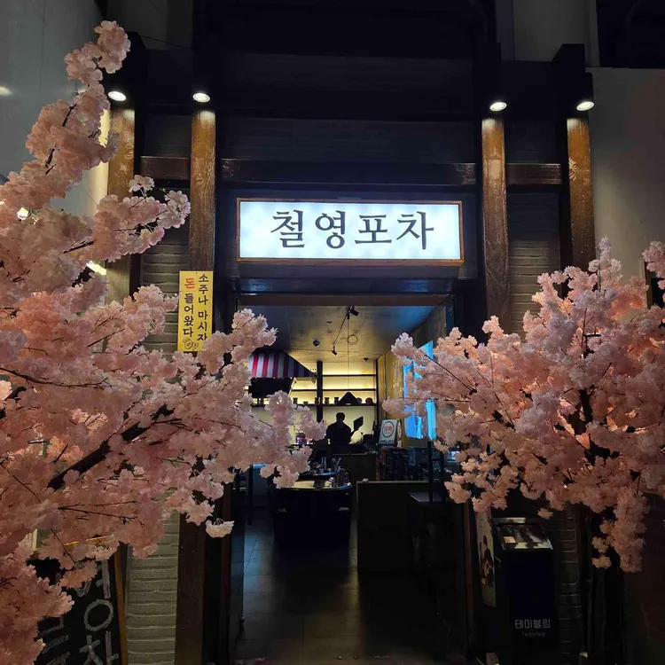 철영포차 사진