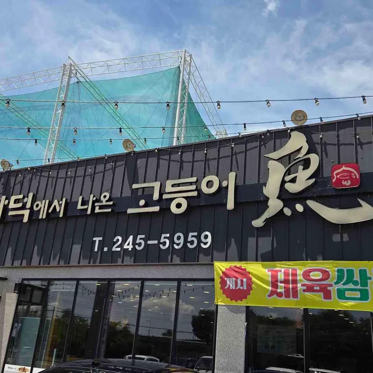 화덕에서나온고등어 사진