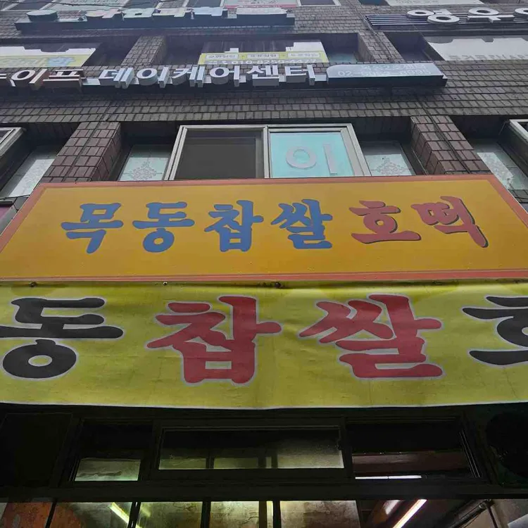 목동찹쌀호떡 사진