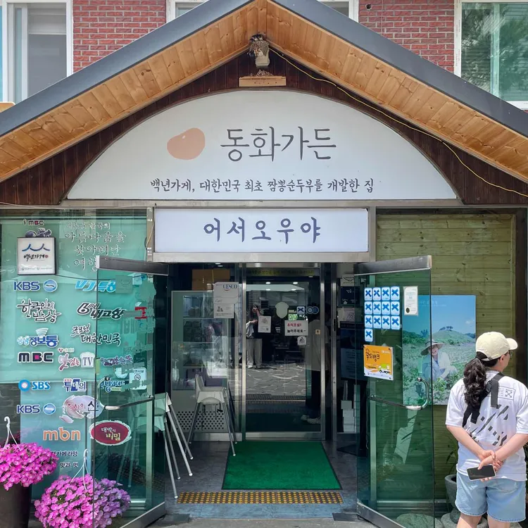 동화가든 사진