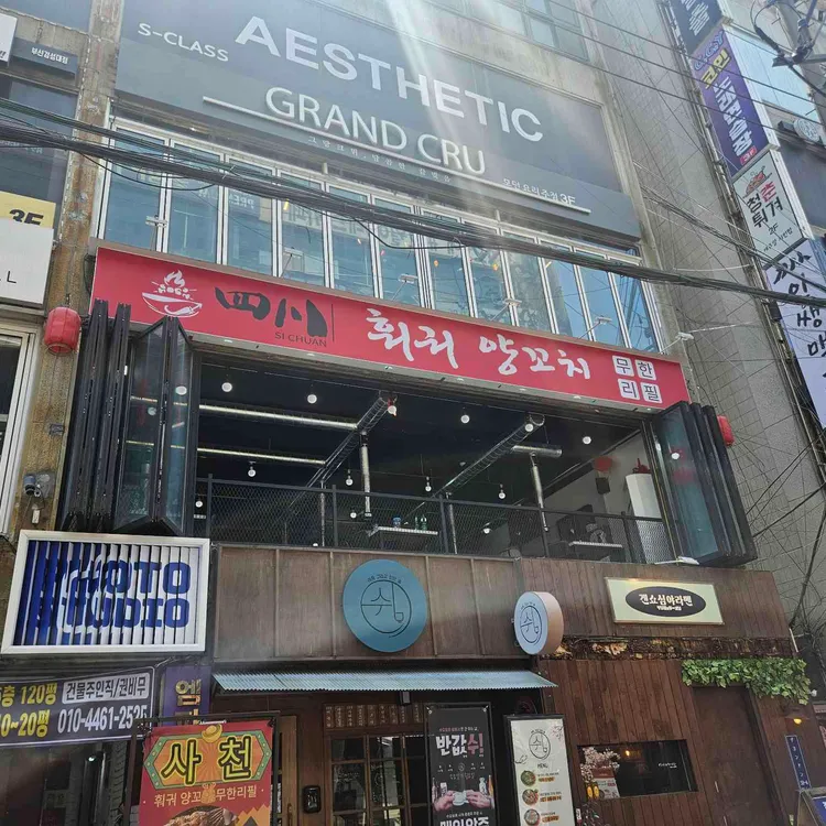 사천훠궈양꼬치 사진