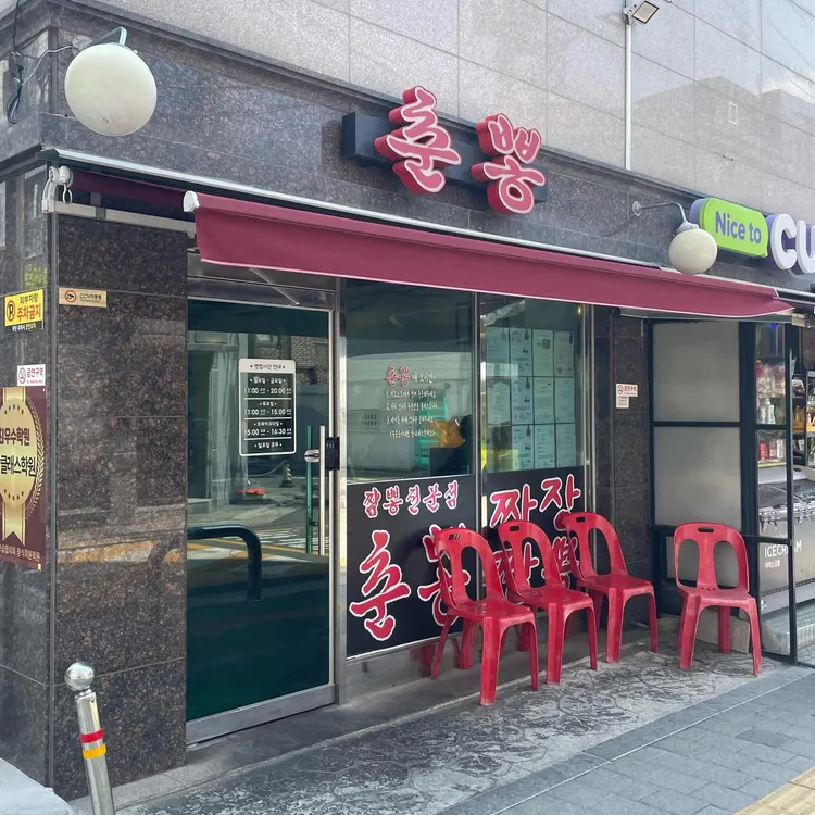 춘뽕 사진