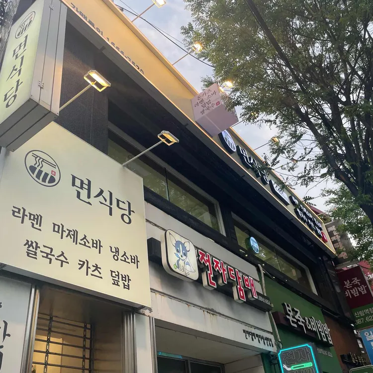 면식당 사진