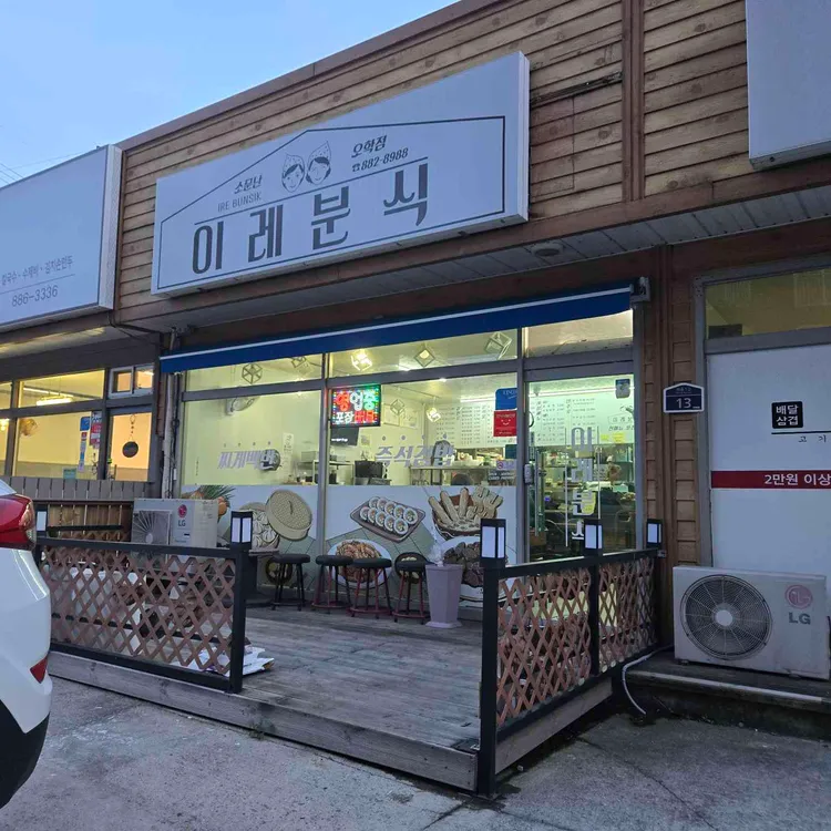 이레분식오학점 사진