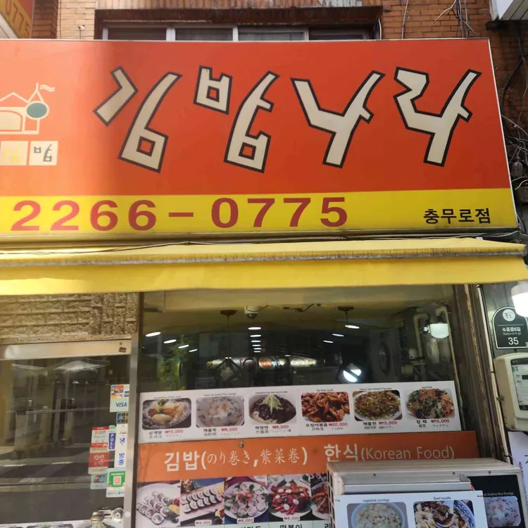 김밥나라 사진