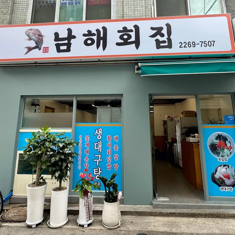 남해횟집 사진