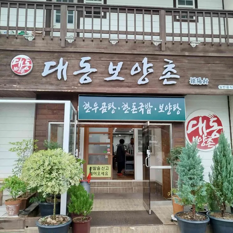 대동보양촌 사진