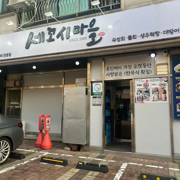 세꼬시마을 사진