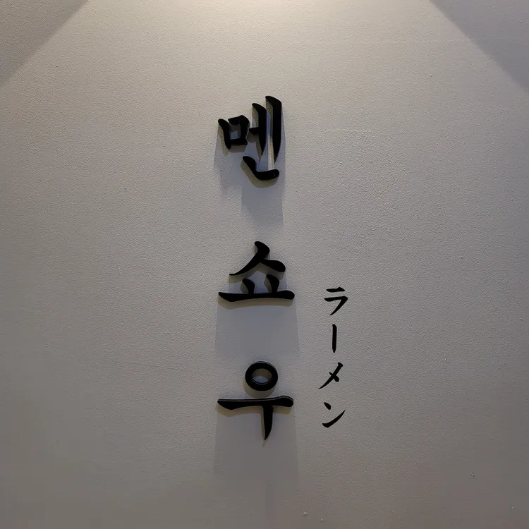 멘쇼우라멘 사진