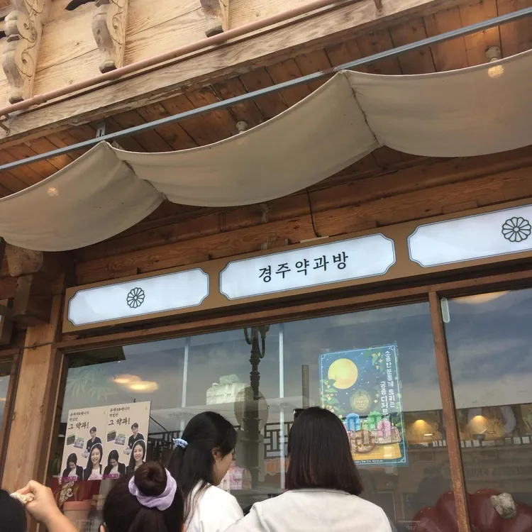 경주약과방 사진